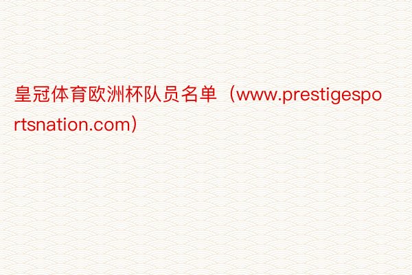 皇冠体育欧洲杯队员名单（www.prestigesportsnation.com）