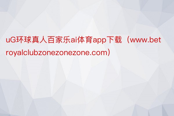 uG环球真人百家乐ai体育app下载（www.betroyalclubzonezonezone.com）