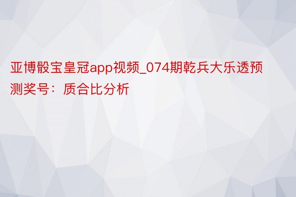 亚博骰宝皇冠app视频_074期乾兵大乐透预测奖号：质合比分析