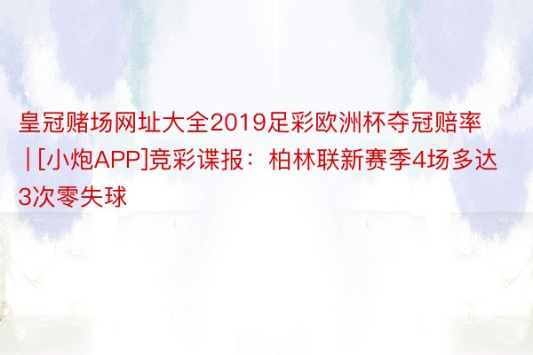 皇冠赌场网址大全2019足彩欧洲杯夺冠赔率 | [小炮APP]竞彩谍报：柏林联新赛季4场多达3次零失球