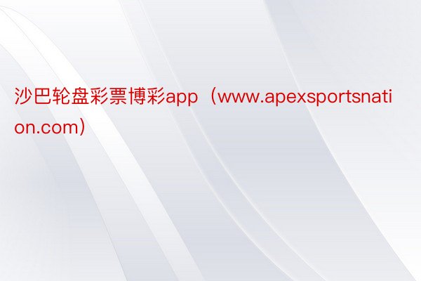 沙巴轮盘彩票博彩app（www.apexsportsnation.com）